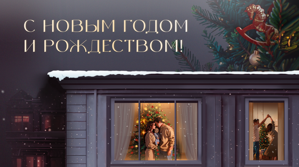 С новым 2026 годом